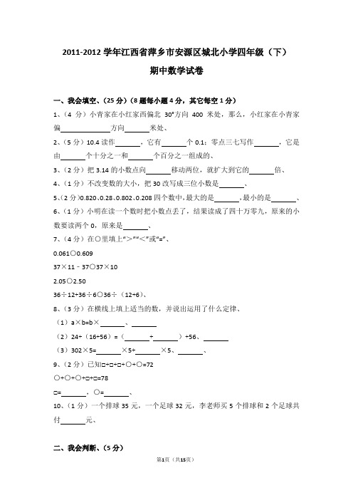 (解析版)2011-2012学年江西省萍乡市安源区城北小学四年级(下)期中数学试卷