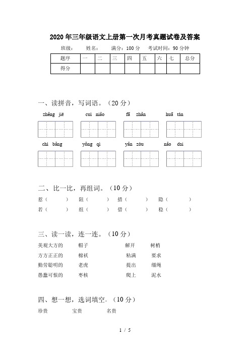 2020年三年级语文上册第一次月考真题试卷及答案