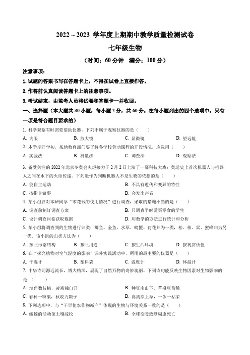 陕西省商洛市商南县富水镇初级中学2022-2023学年七年级上学期期中生物试题(含答案与解析)