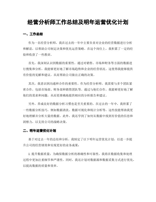 经营分析师工作总结及明年运营优化计划