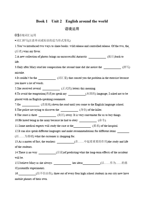 2020版英语高考(山东用)外研版大一轮精练:Book1Unit2Englisharoundtheworld语境运用Word版含答案
