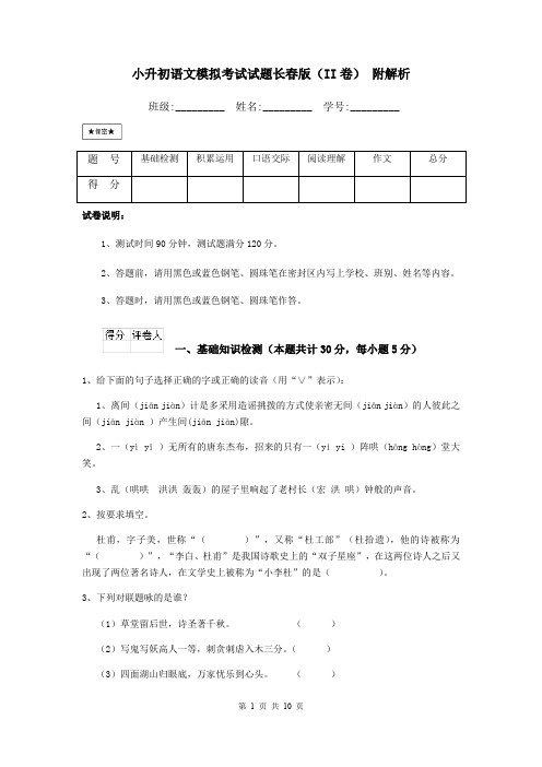 小升初语文模拟考试试题长春版(II卷) 附解析