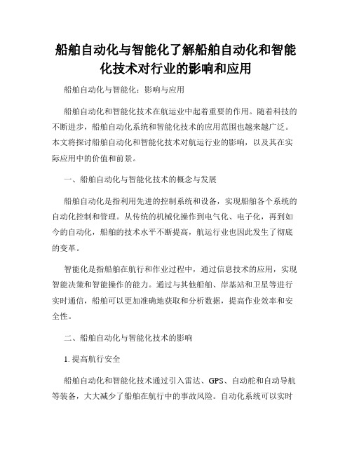 船舶自动化与智能化了解船舶自动化和智能化技术对行业的影响和应用