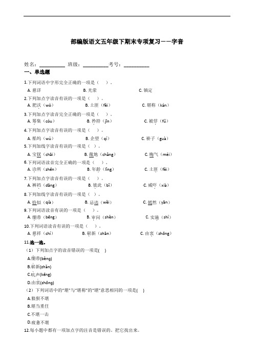 部编版语文五年级下册  期末字音 专项复习(含答案)