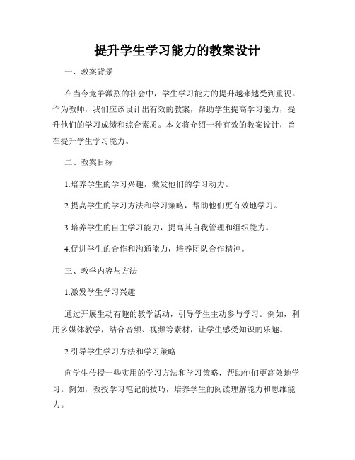 提升学生学习能力的教案设计