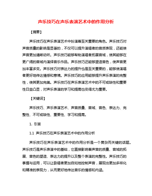 声乐技巧在声乐表演艺术中的作用分析