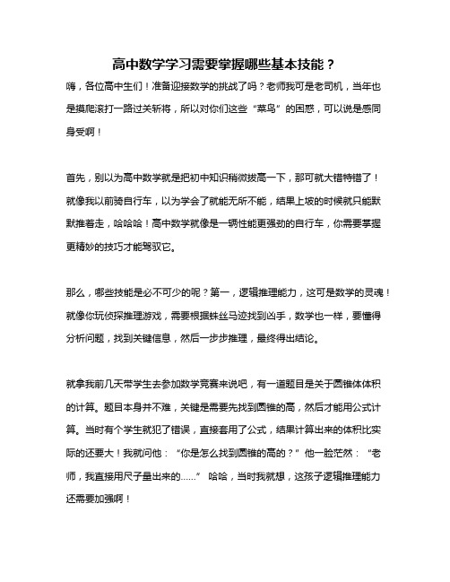 高中数学学习需要掌握哪些基本技能？