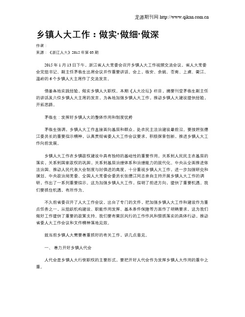 乡镇人大工作:做实·做细·做深