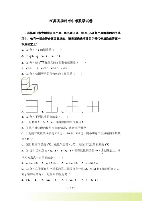 【真题】扬州市中考数学试卷含答案解析()