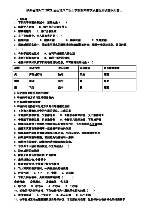 陕西省咸阳市2021届生物八年级上学期期末教学质量检测试题模拟卷三