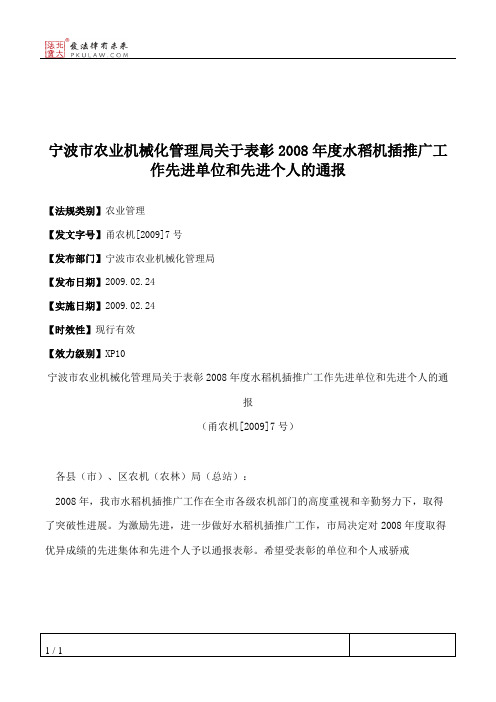 宁波市农业机械化管理局关于表彰2008年度水稻机插推广工作先进单