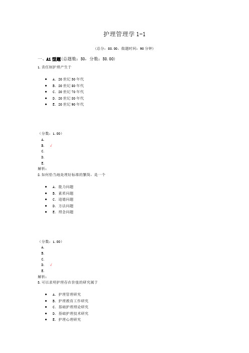 护理管理学1-1试题