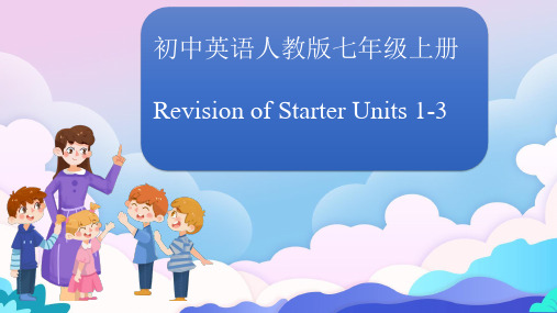 人教版七年级上Starter units1--3复习课件