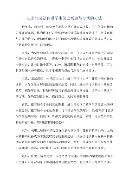 班主任总结促进学生阅读兴趣与习惯的方法