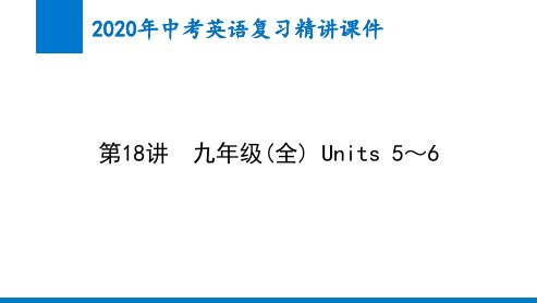 2020年中考英语精讲课件第18讲 九年级(全) Units 5～6