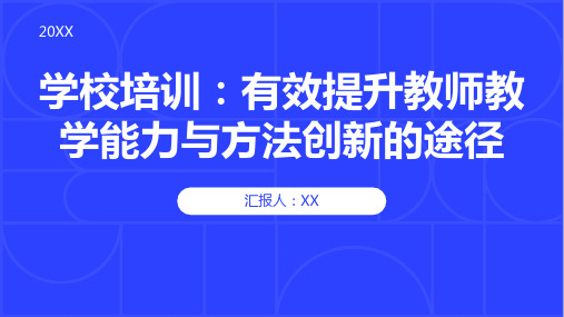 学校培训：有效提升教师教学能力与方法创新的途径