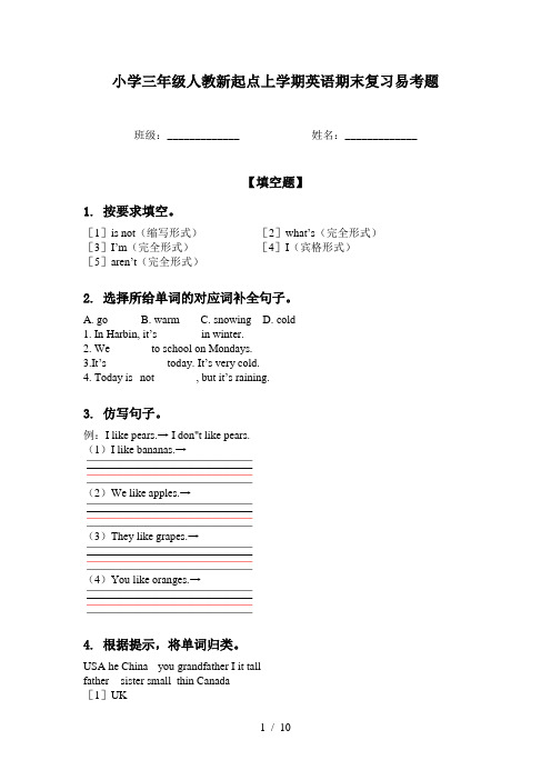 小学三年级人教新起点上学期英语期末复习易考题