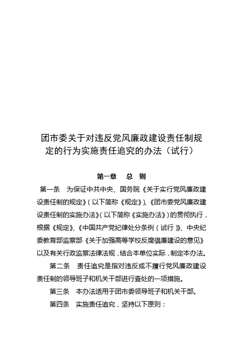 关于对违反党风廉政建设责任制规定的行为实施责任追究的办法