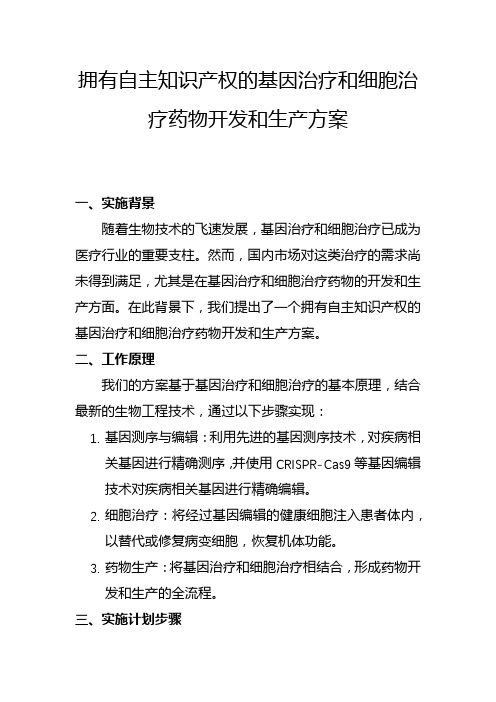 拥有自主知识产权的基因治疗和细胞治疗药物开发和生产方案(二)