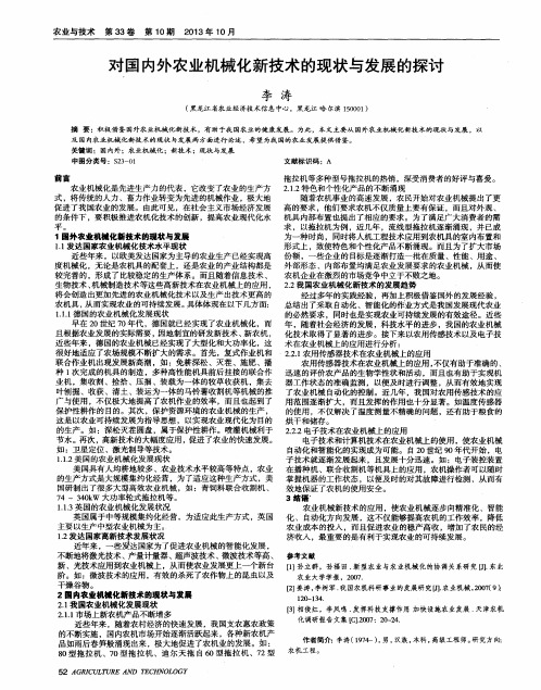 对国内外农业机械化新技术的现状与发展的探讨