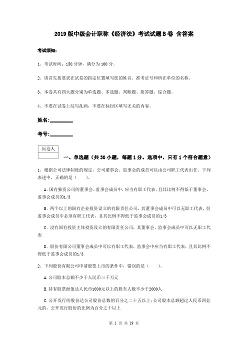 2019版中级会计职称《经济法》考试试题B卷 含答案