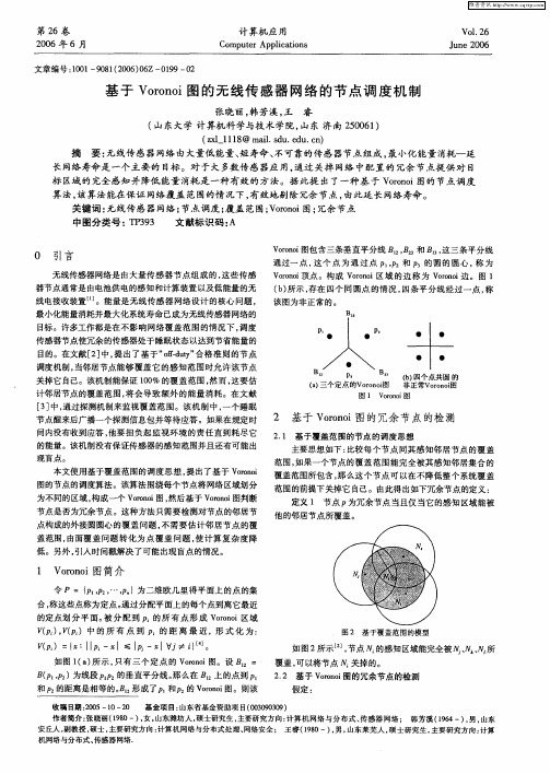 基于Voronoi图的无线传感器网络的节点调度机制