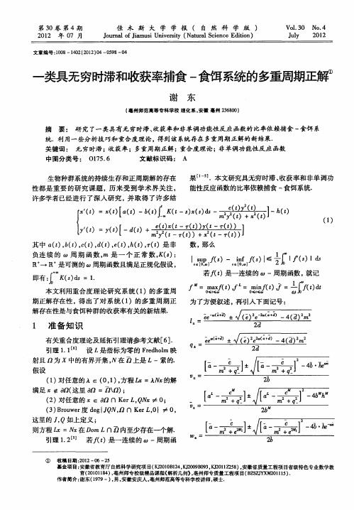 一类具无穷时滞和收获率捕食-食饵系统的多重周期正解