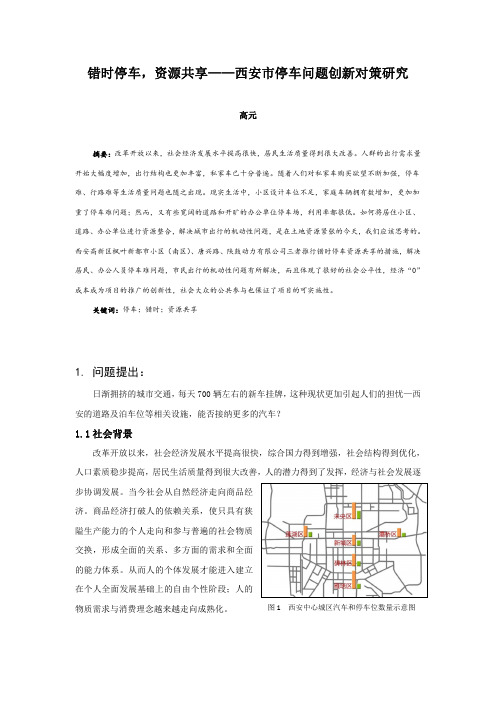 037、错时停车,资源共享——西安市停车问题创新对策研究