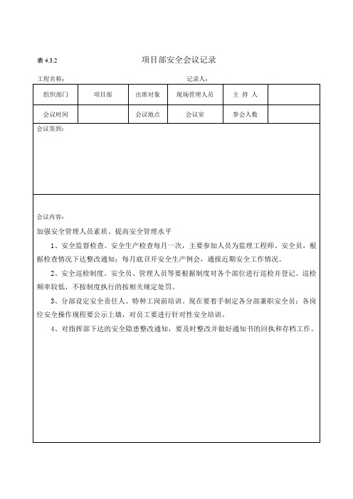 (完整版)项目部安全会议记录