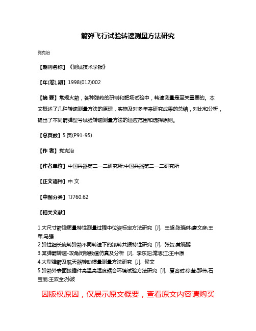 箭弹飞行试验转速测量方法研究