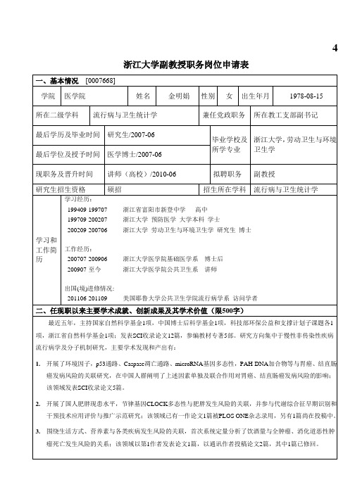 浙江大学副教授职务岗位申请表