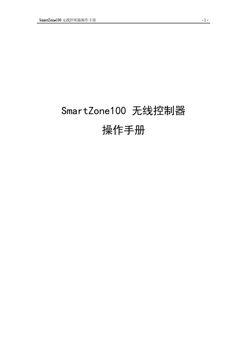 SmartZone 100 无线控制器操作手册201606