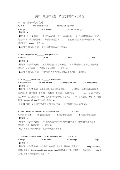 英语一般现在时题20套(带答案)含解析