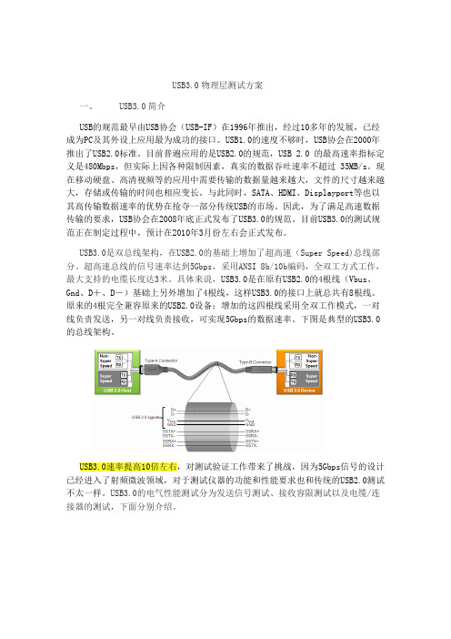 Agilent USB3.0物理层测试方案