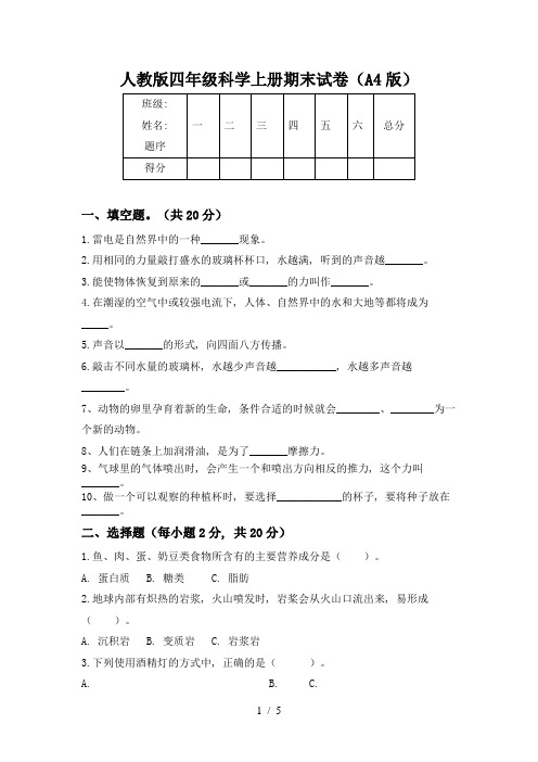 人教版四年级科学上册期末试卷(A4版)