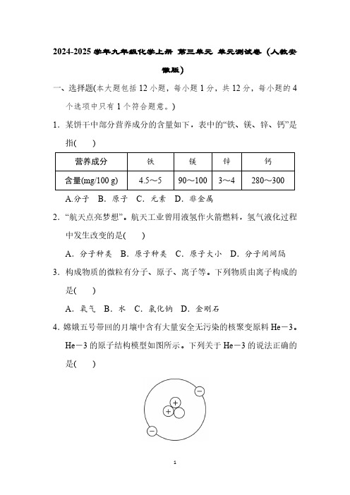 2024-2025学年九年级化学上册 第三单元 单元测试卷(人教安徽版)