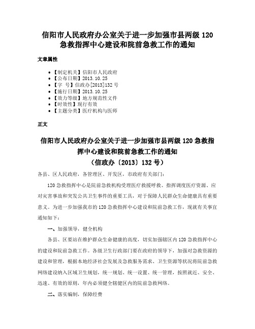 信阳市人民政府办公室关于进一步加强市县两级120急救指挥中心建设和院前急救工作的通知