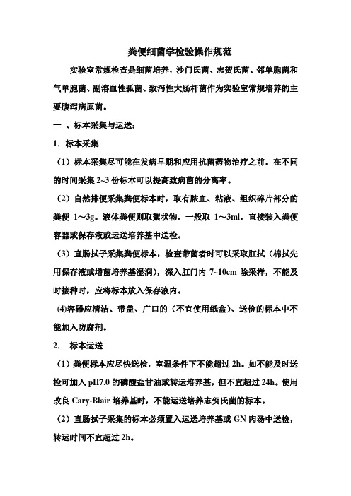 粪便细菌学规范