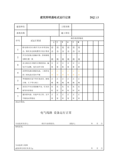 DQ2.13建筑照明通电试运行记录