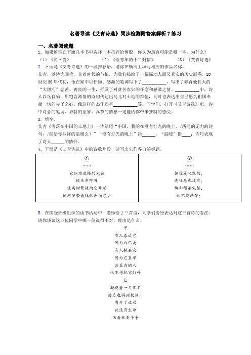 名著导读《艾青诗选》同步检测附答案解析7练习