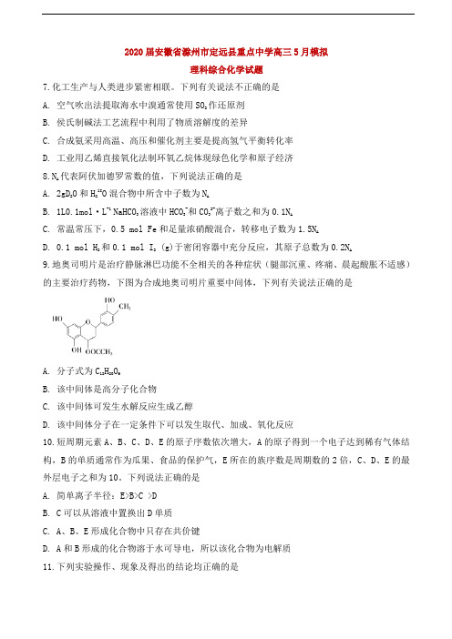 2020届安徽省滁州市定远县重点中学高三5月模拟理科综合化学试题解析