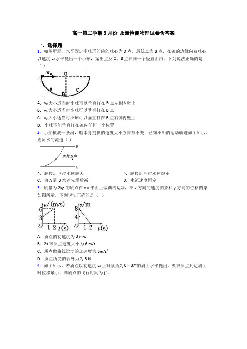 高一第二学期3月份 质量检测物理试卷含答案