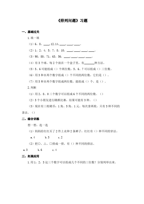 最新冀教版数学小学二年级下册《排列问题》重点习题