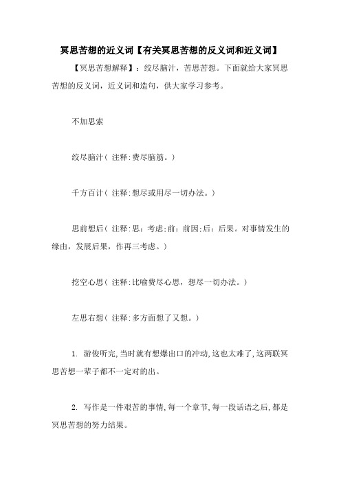 冥思苦想的近义词【有关冥思苦想的反义词和近义词】