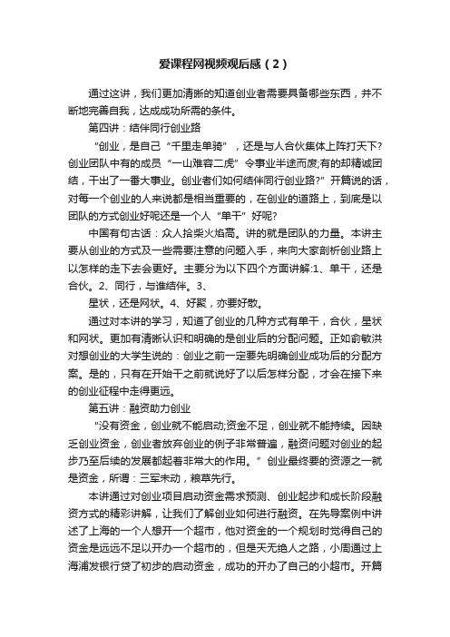 爱课程网视频观后感（2）