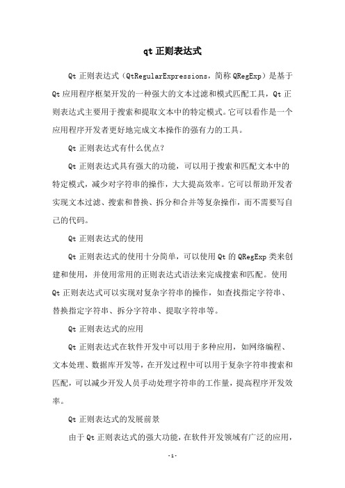 qt正则表达式