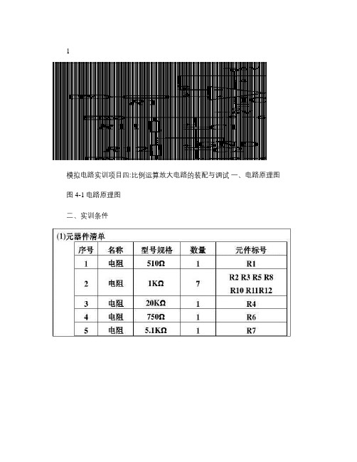 4.模拟电路实训项目4：比例运算放(LM324)大电路的装配.