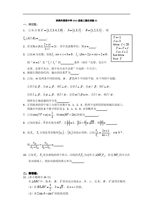 江苏省洪泽外国语中学高三强化训练32 无答案