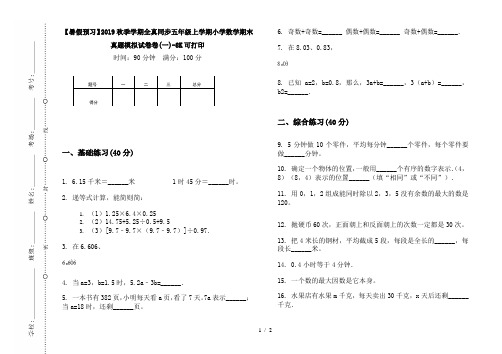 【暑假预习】2019秋季学期全真同步五年级上学期小学数学期末真题模拟试卷卷(一)-8K可打印