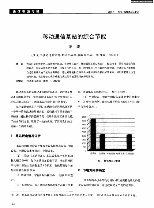 移动通信基站的综合节能